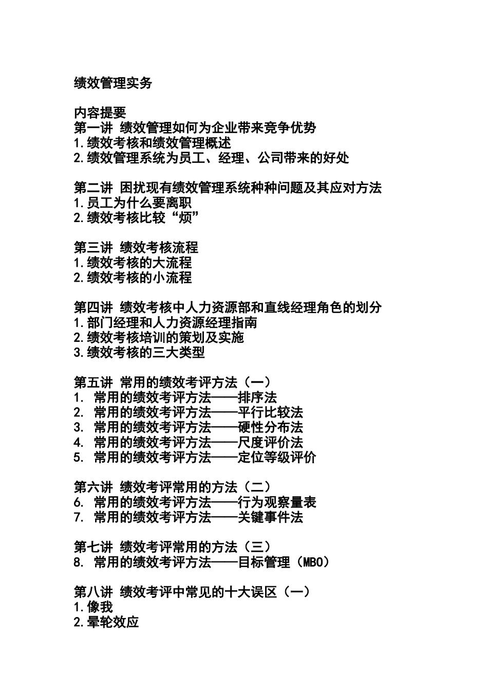绩效管理实务（DOC 14页）_第1页