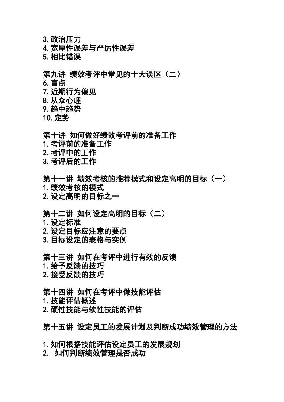 绩效管理实务（DOC 14页）_第2页