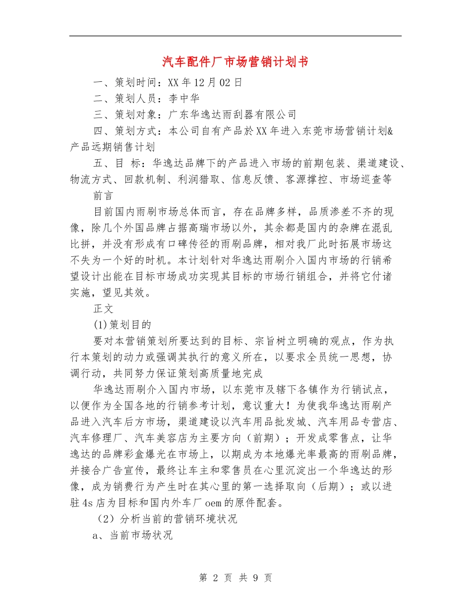 汽车配件厂市场营销计划书_第2页