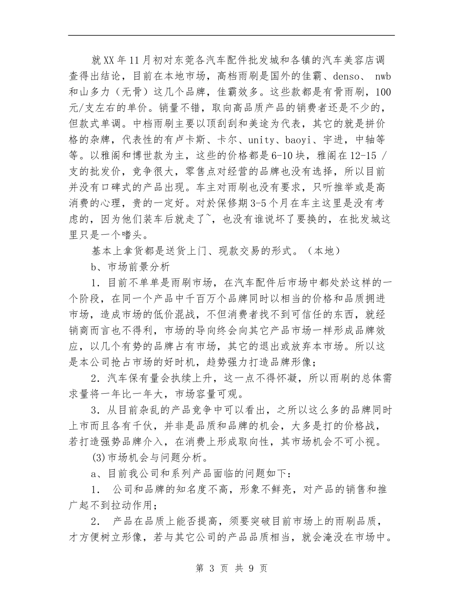 汽车配件厂市场营销计划书_第3页