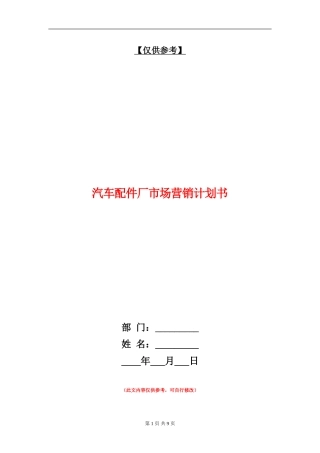 汽车配件厂市场营销计划书