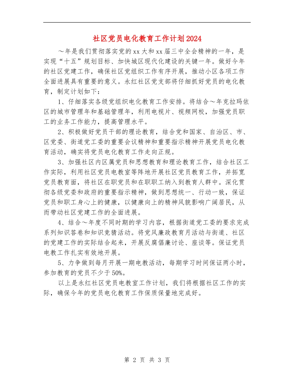 社区党员电化教育工作计划2024_第2页