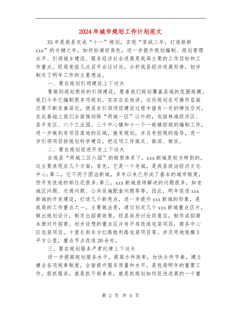 2024年城市规划工作计划范文_第2页