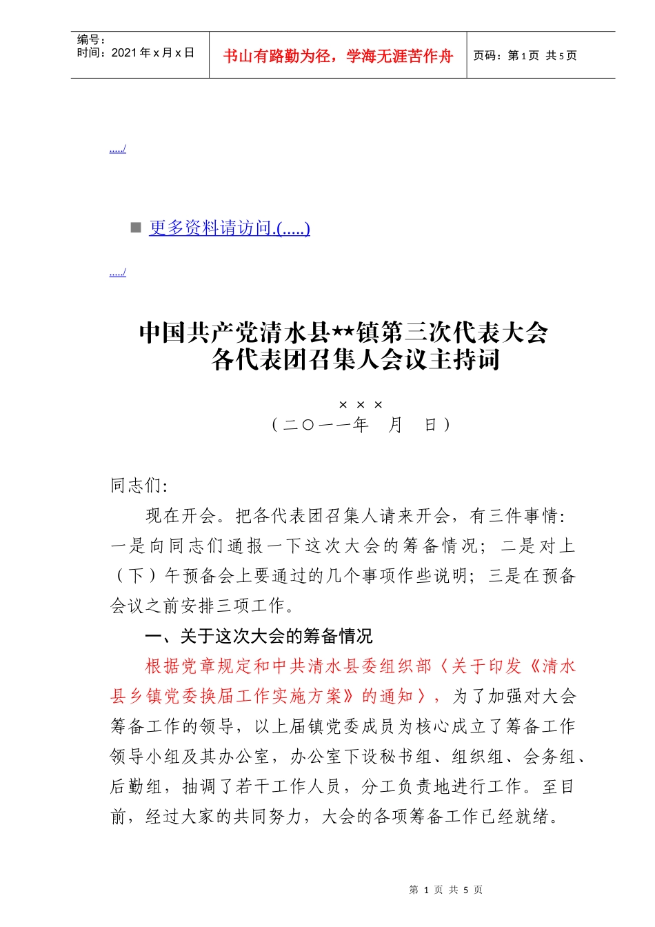 第三次代表大会各代表团召集人会议_第1页