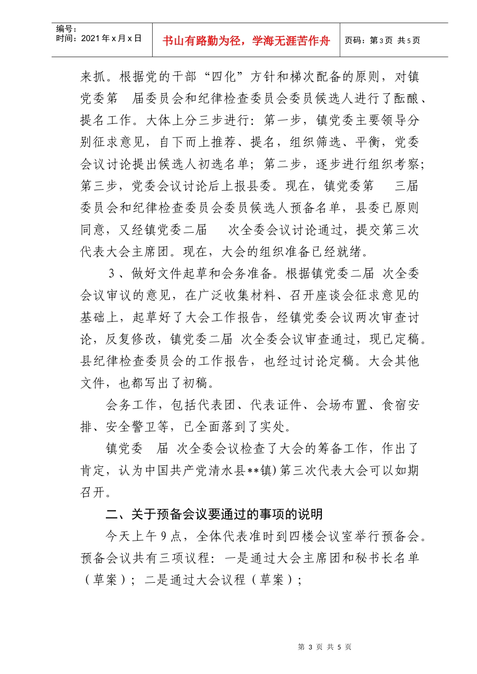 第三次代表大会各代表团召集人会议_第3页