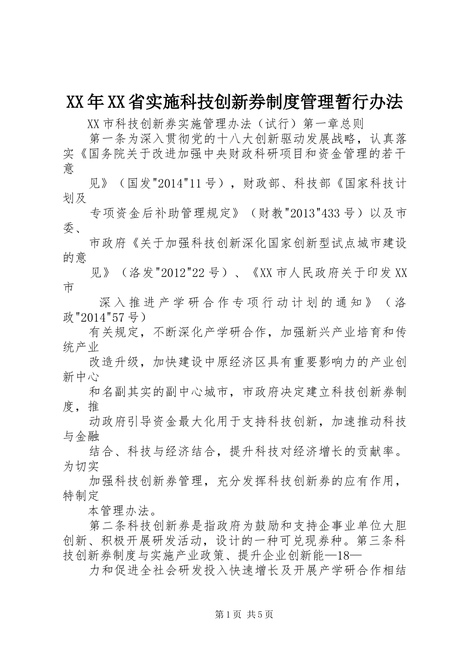 年省实施科技创新券规章制度管理暂行办法 _第1页