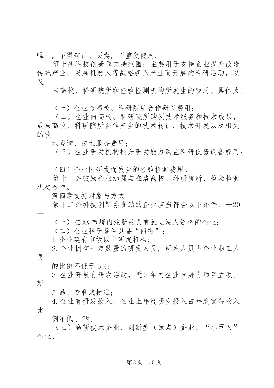 年省实施科技创新券规章制度管理暂行办法 _第3页