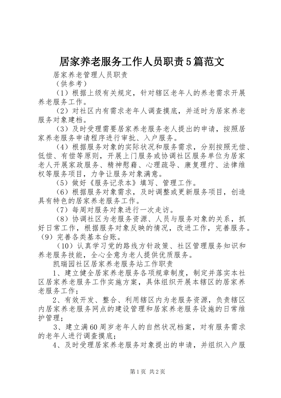 居家养老服务工作人员职责要求5篇范文_第1页