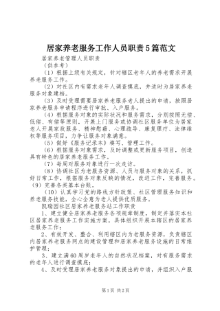居家养老服务工作人员职责要求5篇范文