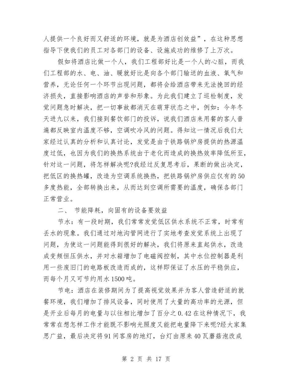 2024酒店领班年终个人总结范文与2024酒店餐饮工作总结汇编_第2页