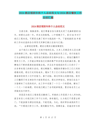 2024酒店领班年终个人总结范文与2024酒店餐饮工作总结汇编