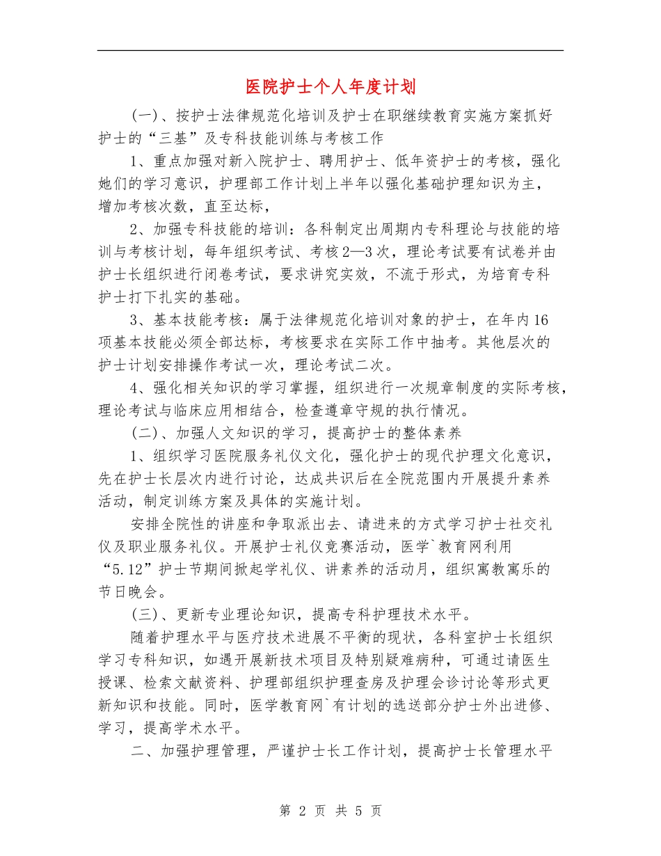 医院护士个人年度计划_第2页