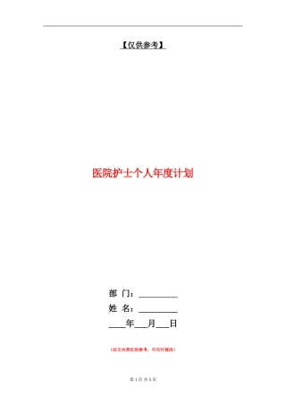 医院护士个人年度计划