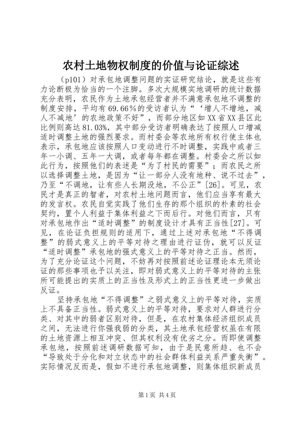 农村土地物权规章制度的价值与论证综述_第1页