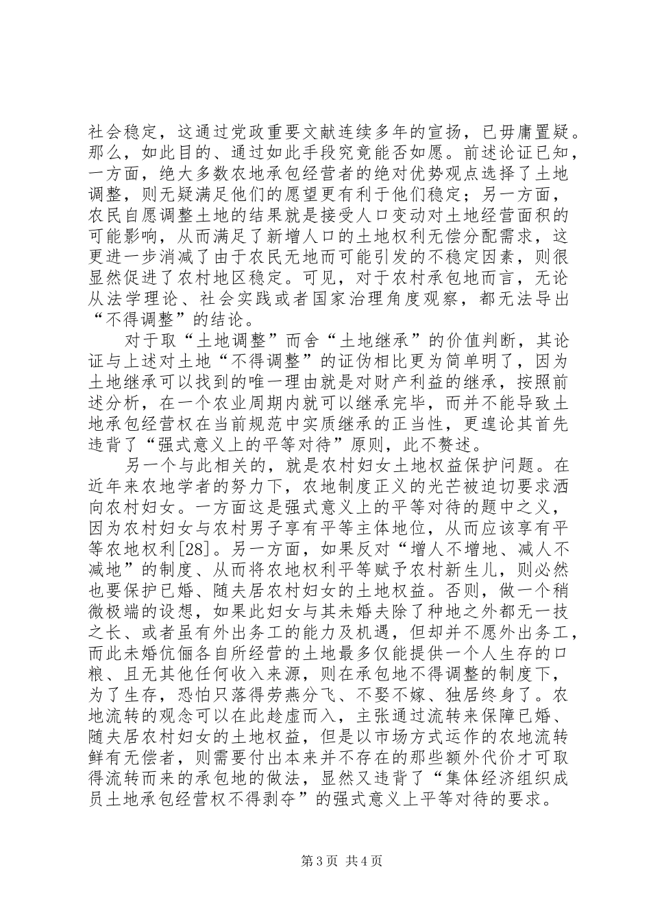 农村土地物权规章制度的价值与论证综述_第3页