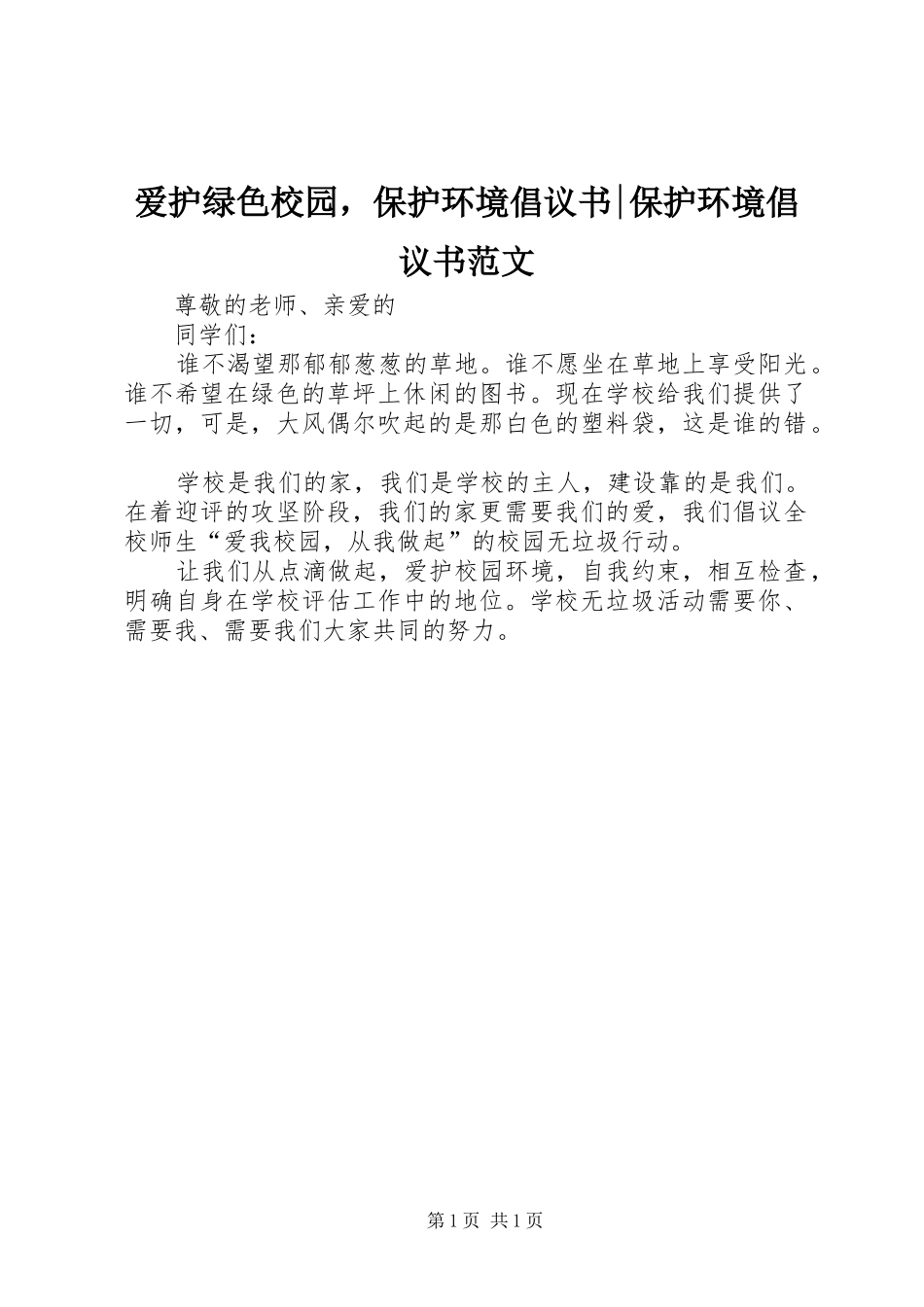 爱护绿色校园，保护环境倡议书-保护环境倡议书_第1页