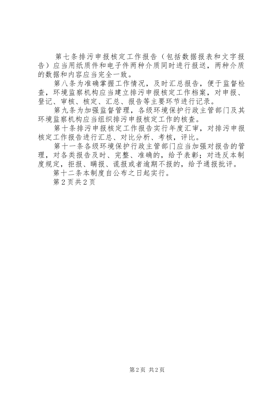 排污申报核定工作报告规章制度(试行) _第2页