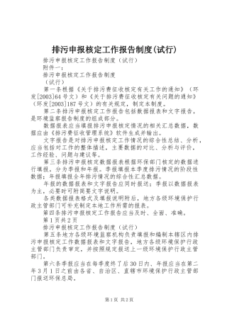 排污申报核定工作报告规章制度(试行) 