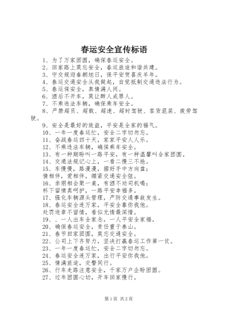 春运安全宣传标语大全
