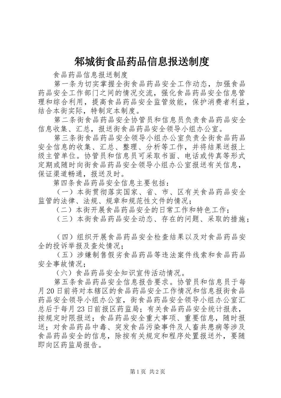 邾城街食品药品信息报送规章制度_第1页