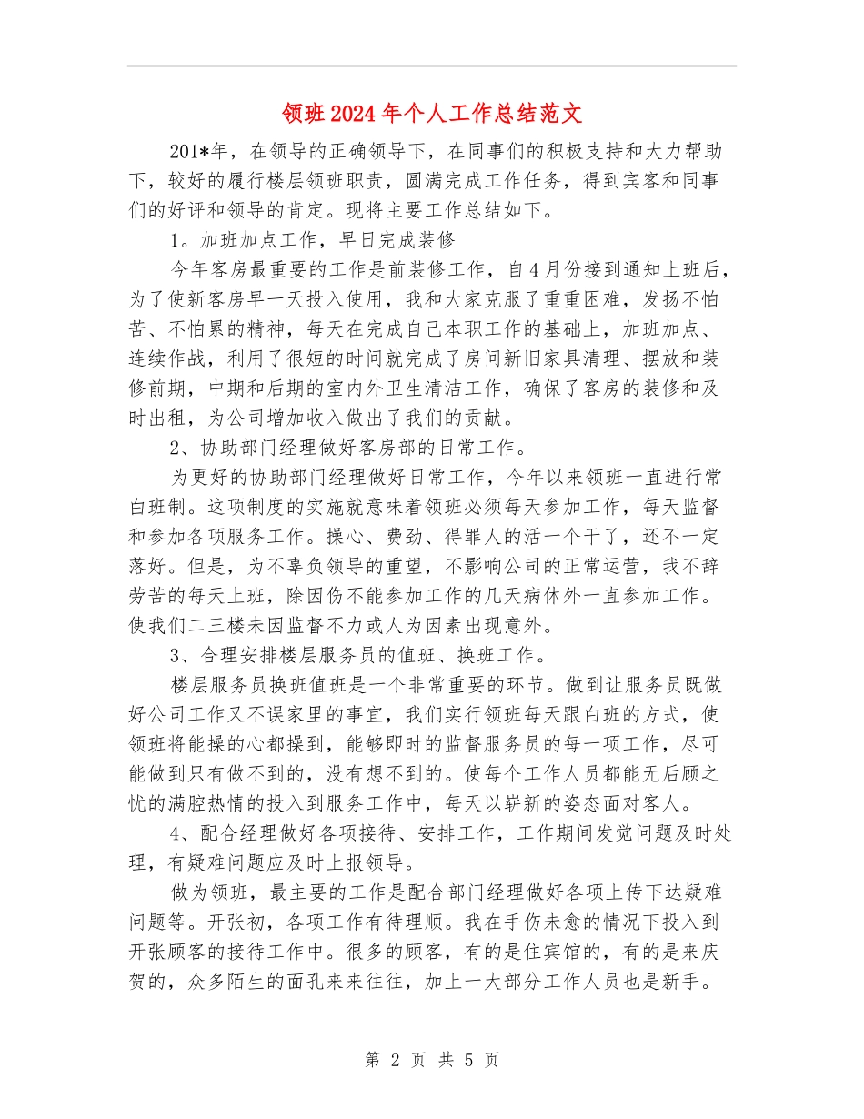 领班2024年个人工作总结范文【新版】_第2页