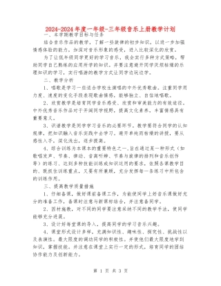 2024-2024年度一年级-三年级音乐上册教学计划