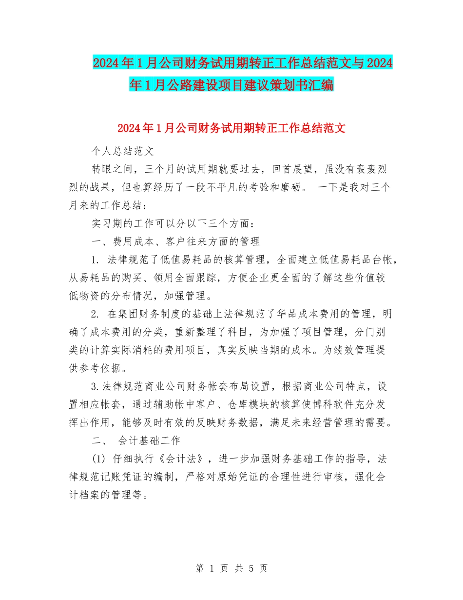 2024年1月公司财务试用期转正工作总结范文与2024年1月公路建设项目建议策划书汇编_第1页