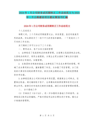 2024年1月公司财务试用期转正工作总结范文与2024年1月公路建设项目建议策划书汇编