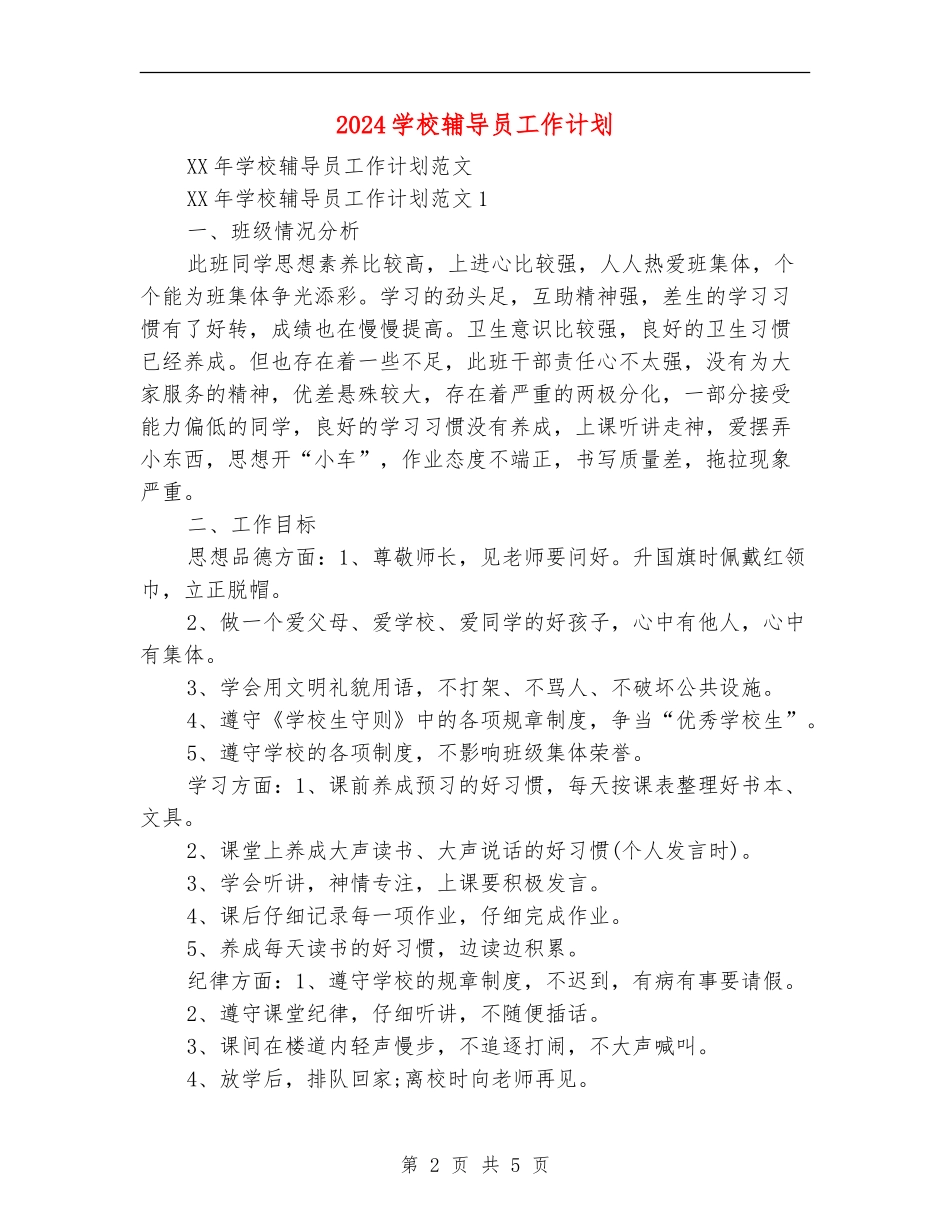 2024小学辅导员工作计划_第2页