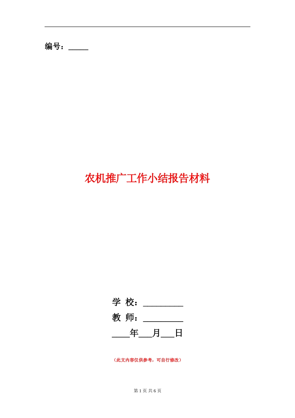 农机推广工作小结报告材料_第1页