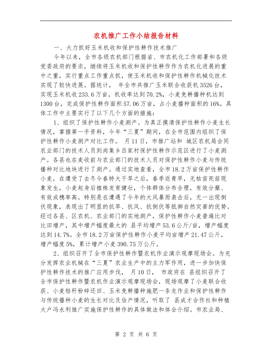 农机推广工作小结报告材料_第2页