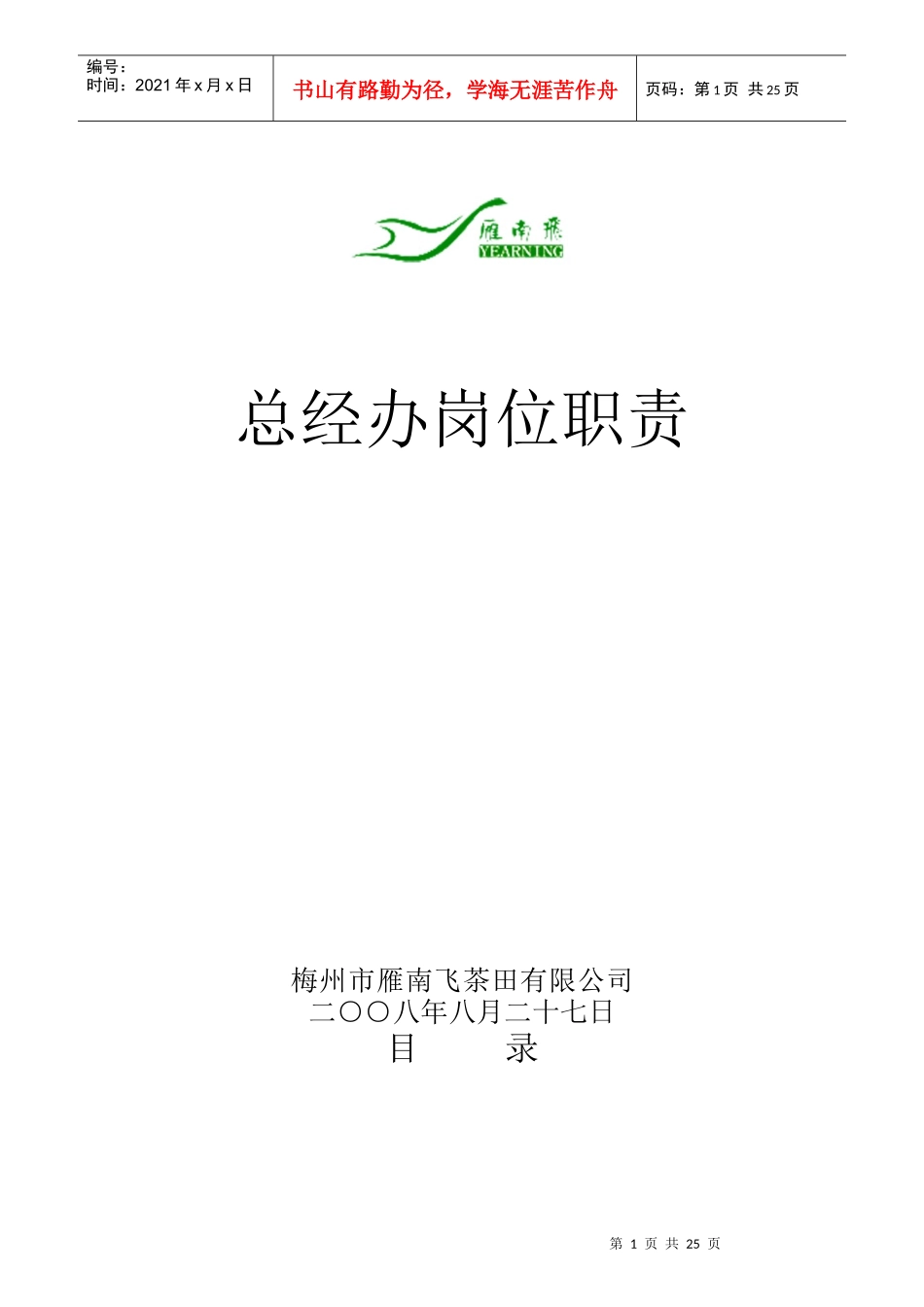 总经办岗位职责全案_第1页