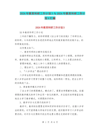 2024年教育科研工作计划3与2024年教育科研工作计划4汇编