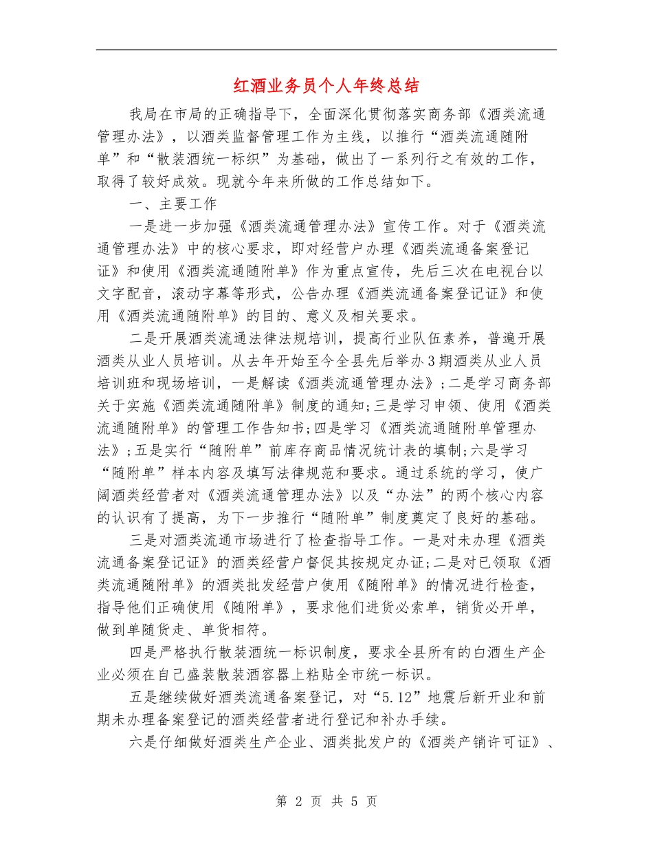 红酒业务员个人年终总结_第2页