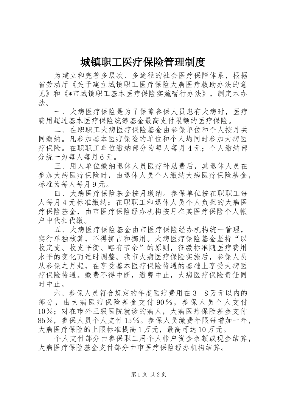 城镇职工医疗保险管理规章制度_第1页
