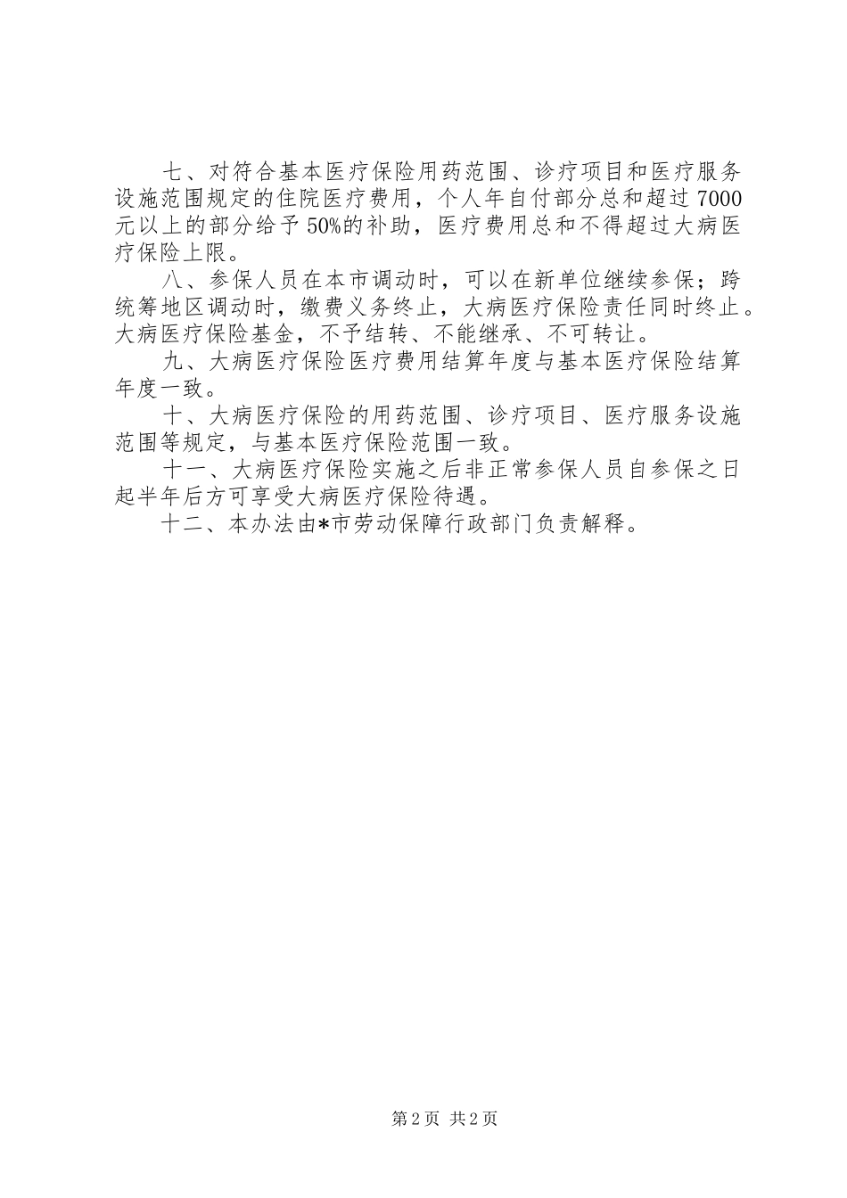 城镇职工医疗保险管理规章制度_第2页