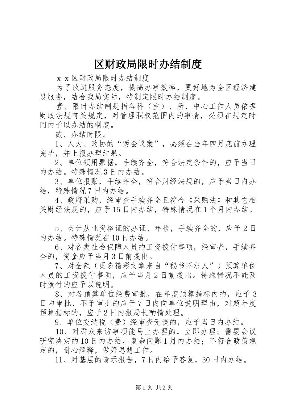 区财政局限时办结规章制度  (2)_第1页