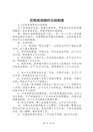 区财政局限时办结规章制度  (2)