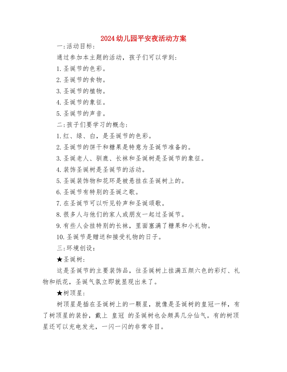 2024幼儿园平安夜活动方案-范文与2024幼儿园平安夜活动方案汇编_第3页