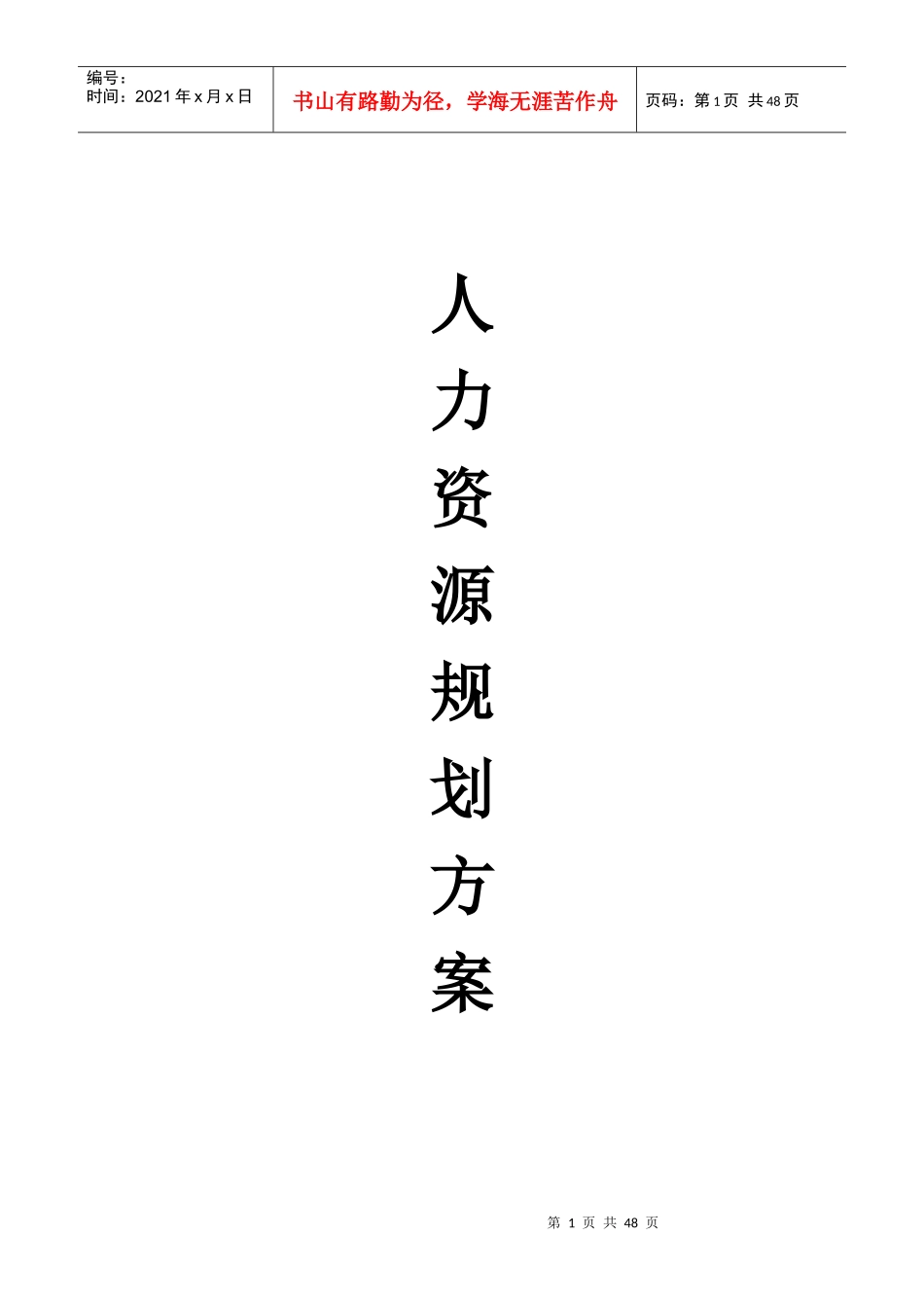 某家居纺织公司人力资源规划方案_第1页