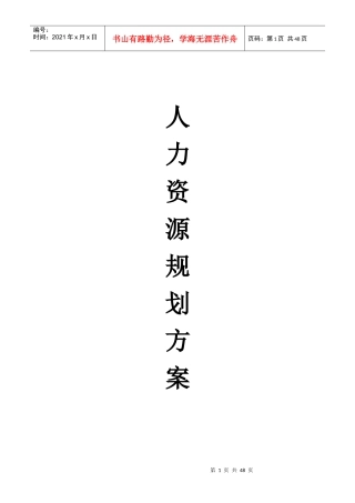 某家居纺织公司人力资源规划方案