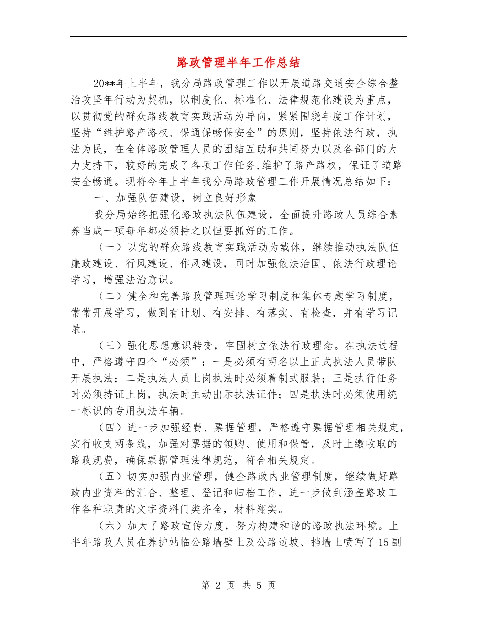 路政管理半年工作总结_第2页