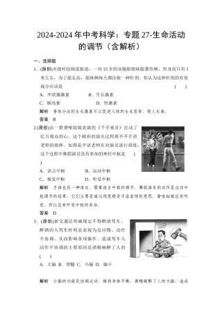 2024-2024年中考科学：专题27-生命活动的调节