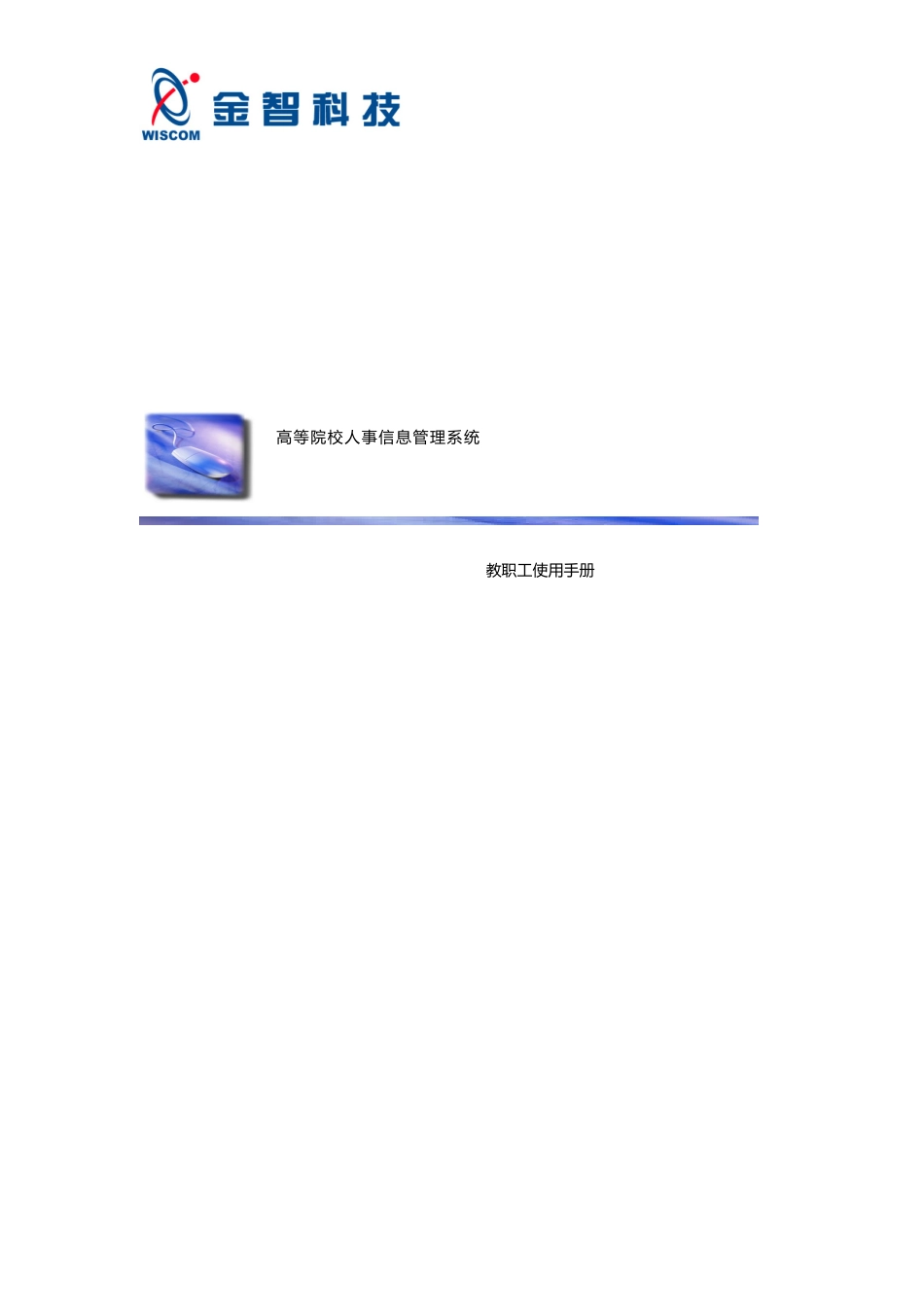 陕西师范大学数字化校园人事系统教职工使用手册_第1页