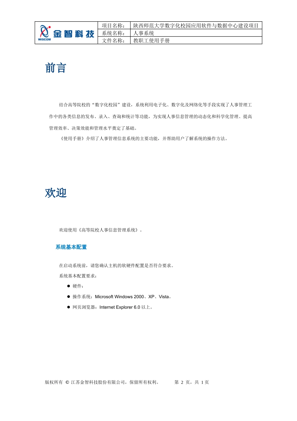 陕西师范大学数字化校园人事系统教职工使用手册_第2页