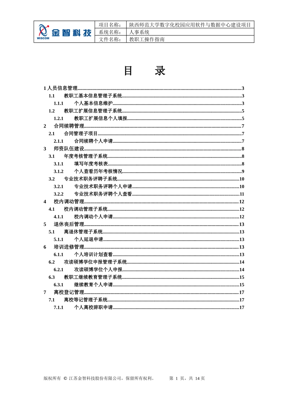 陕西师范大学数字化校园人事系统教职工使用手册_第3页