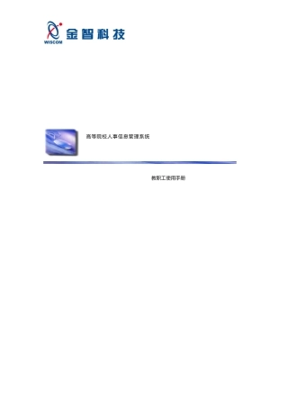 陕西师范大学数字化校园人事系统教职工使用手册