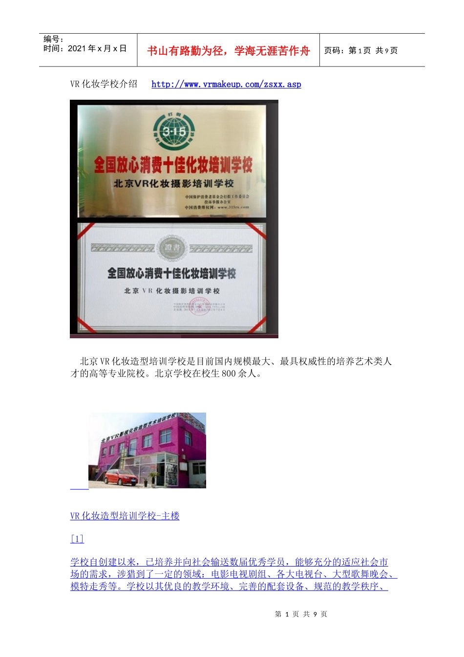 最值得信任最好的化妆培训学校北京VR化妆摄影培训学校_第1页