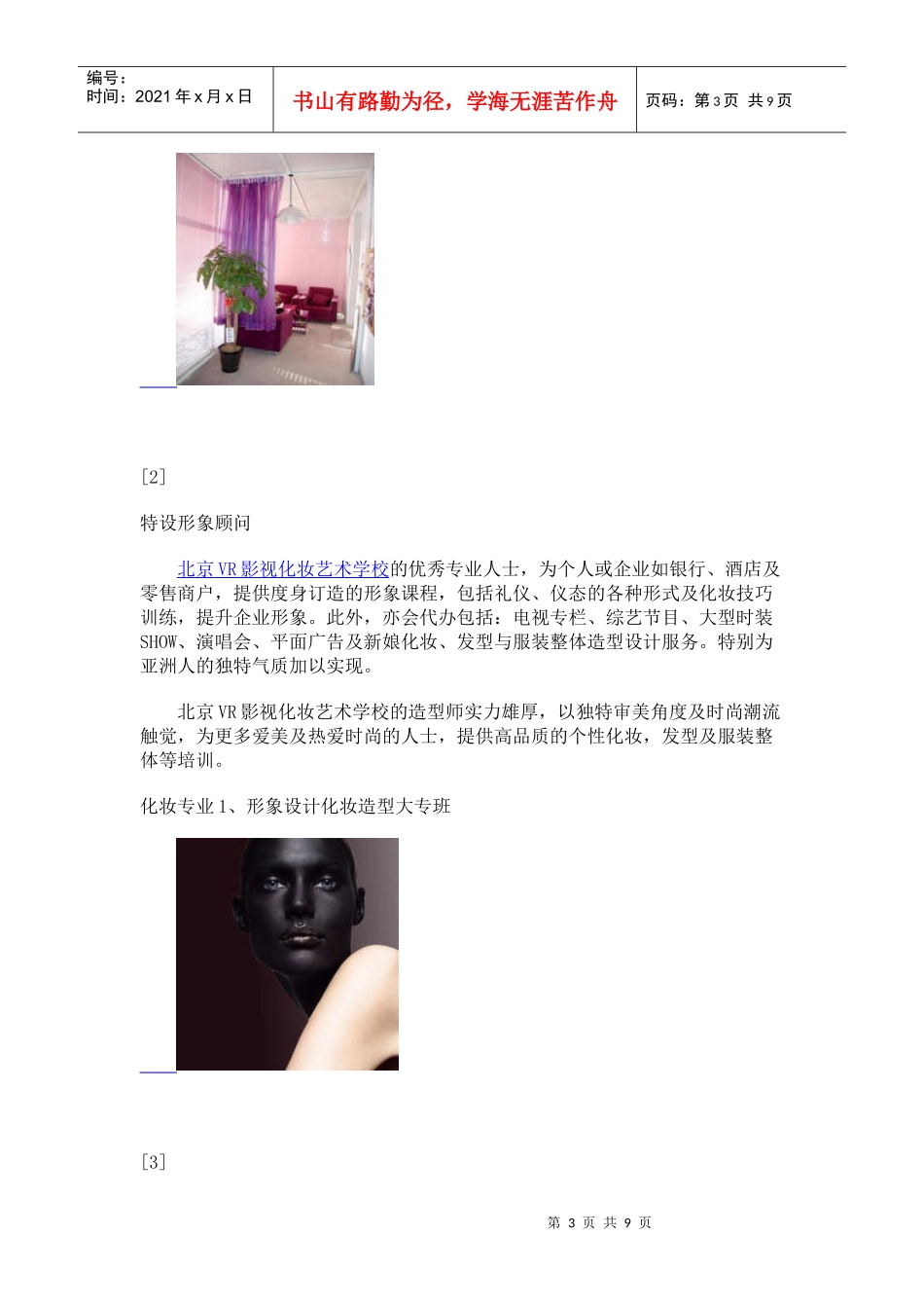 最值得信任最好的化妆培训学校北京VR化妆摄影培训学校_第3页