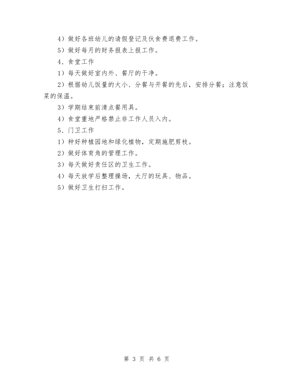 2024幼儿园后勤工作计划书与2024幼儿园后勤工作计划书样本【范文】汇编_第3页